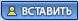 Вставить ник