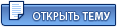 Начать новую тему