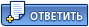 Ответить в данную тему