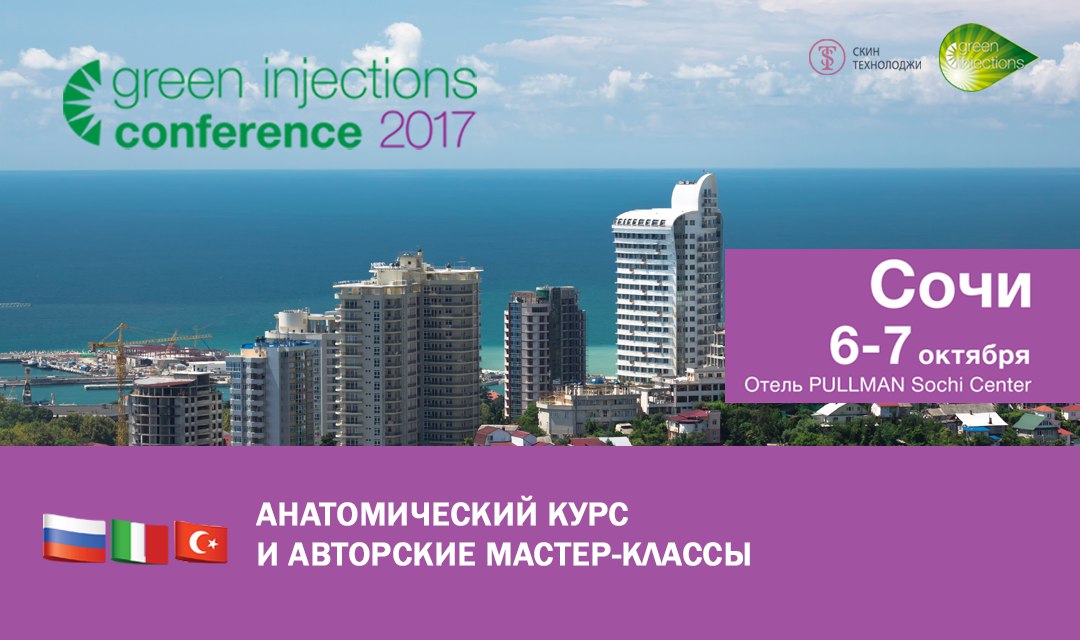 Международная конференция Green Injections Conference 2017