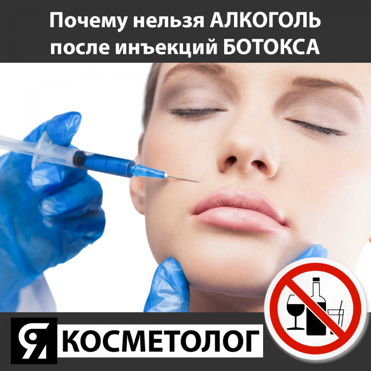 алкоголь и ботокс косметолог.png