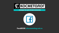 700 Презентация ЯКОСМЕТОЛОГ ФБ.png