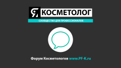 310 Презентация ЯКОСМЕТОЛОГ форум.png