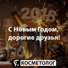 ЯКОСМЕТОЛОГ, поздравляет Вас, друзья, с Новым 2018 Годом!
