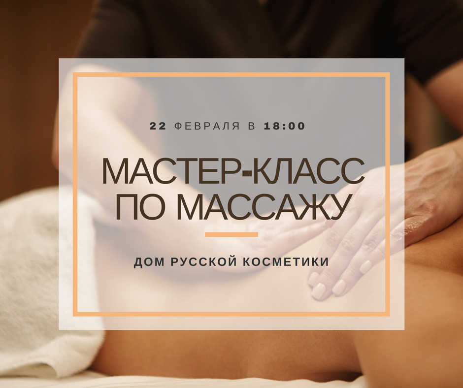 Мастер-класс по массажу!