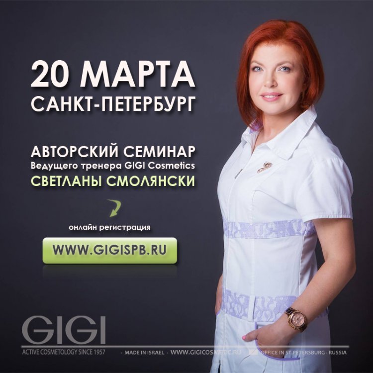 GIGICOSMETIC.RU_Seminar_Smolyansky_March2018_1.jpg