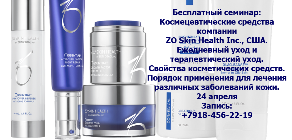 ZO Skin Health, ZO Medical - космецевтические средства компании ZO Skin Health Inc., США.