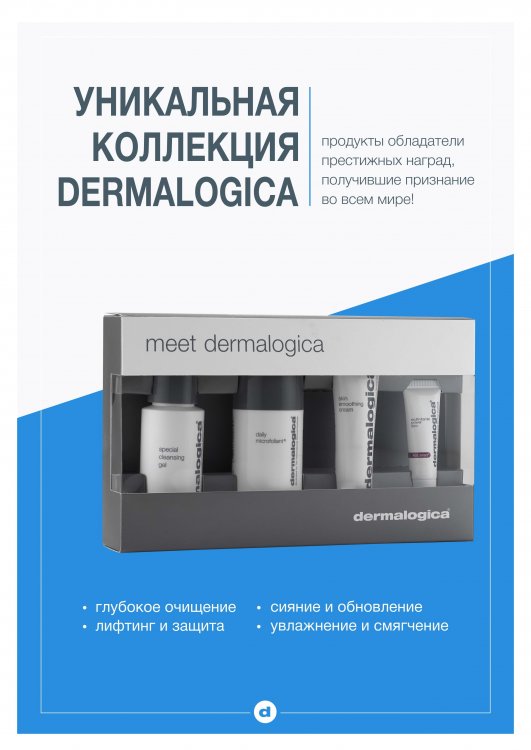 Набор_MEET Dermalogica (1).jpg