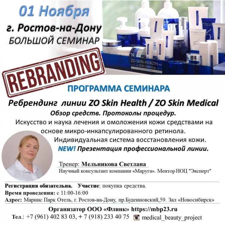 2018-10-09 ЗО Скин семинар 01.11.18 в Ростове.jpeg