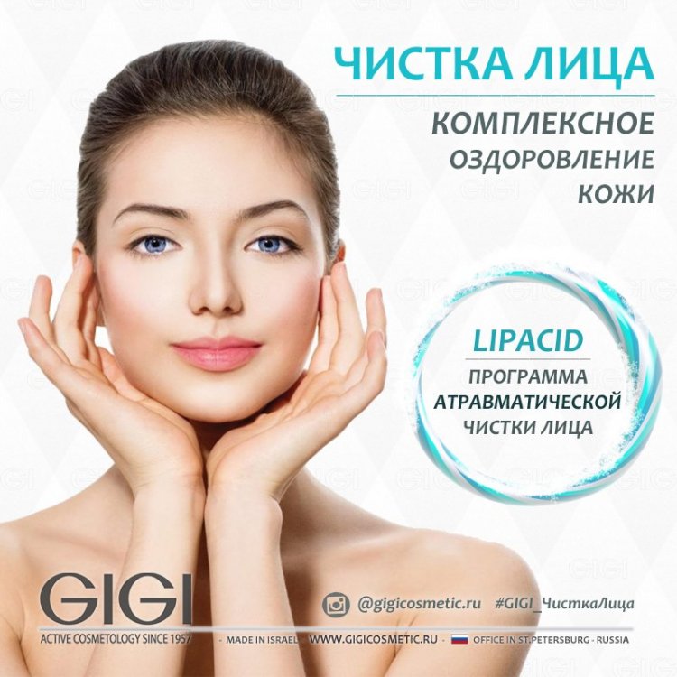 GIGICOSMETIC.RU_INSTA_Lipacid_Atravmaticheskaya_Chistka.jpg