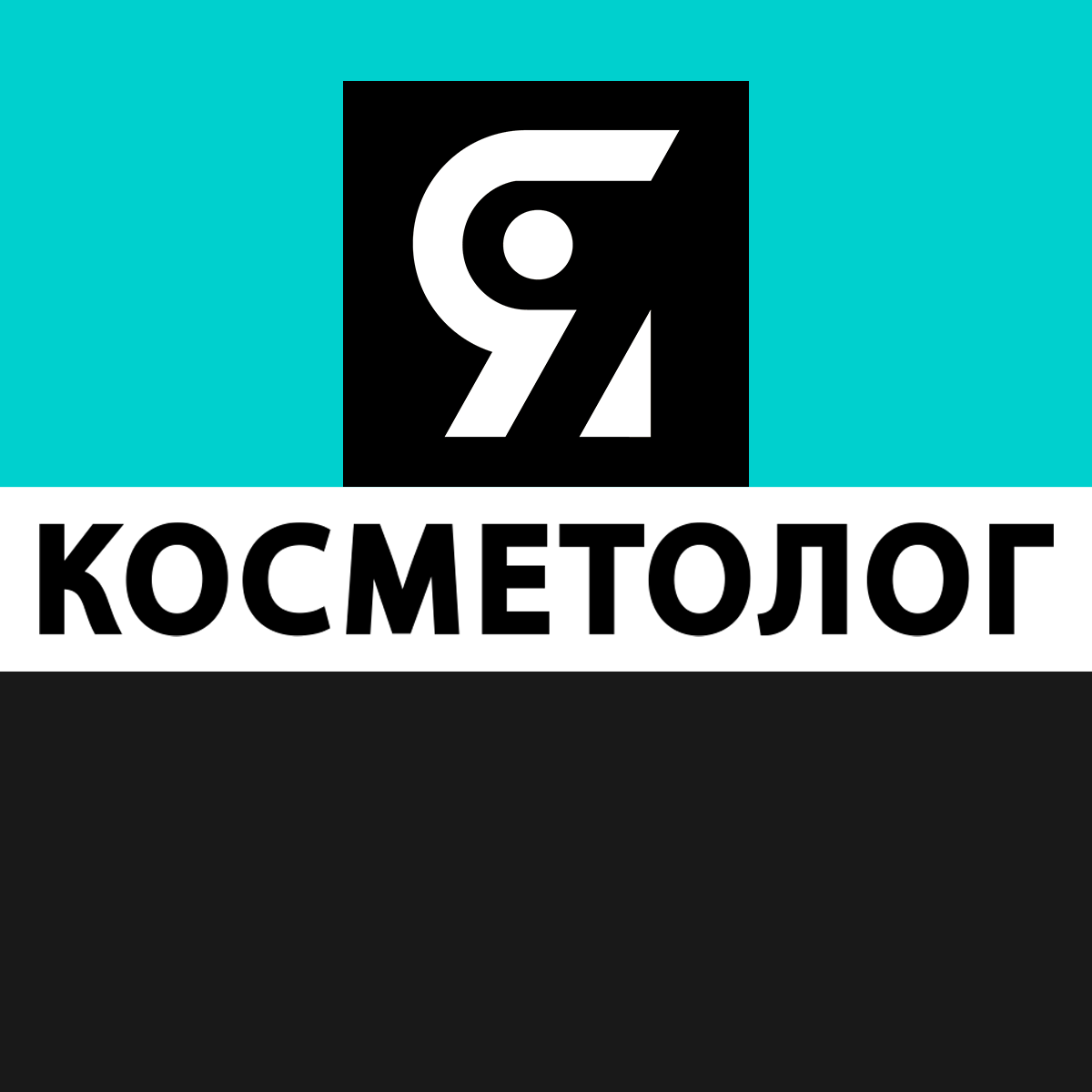 Я КОСМЕТОЛОГ - форум косметологов