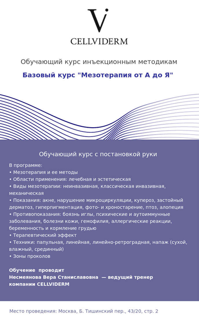 обучающий курс по инъекционным методикам "Мезотерапия от А до Я"