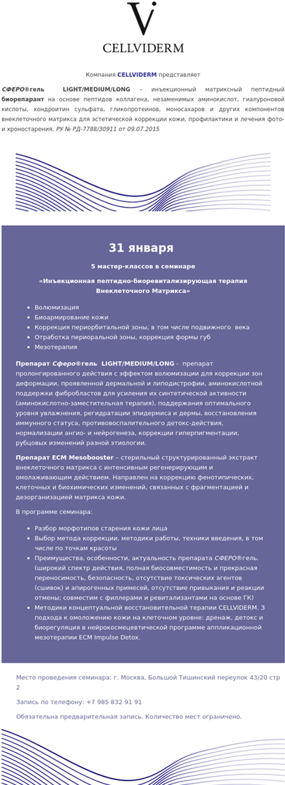 31 января в компании Cellviderm состоится семинар по инъекционному препарату СФЕРО® гель LIGHT/MЕDIUM/LONG.Линия инъекционных матриксных пептидных биорепарантов