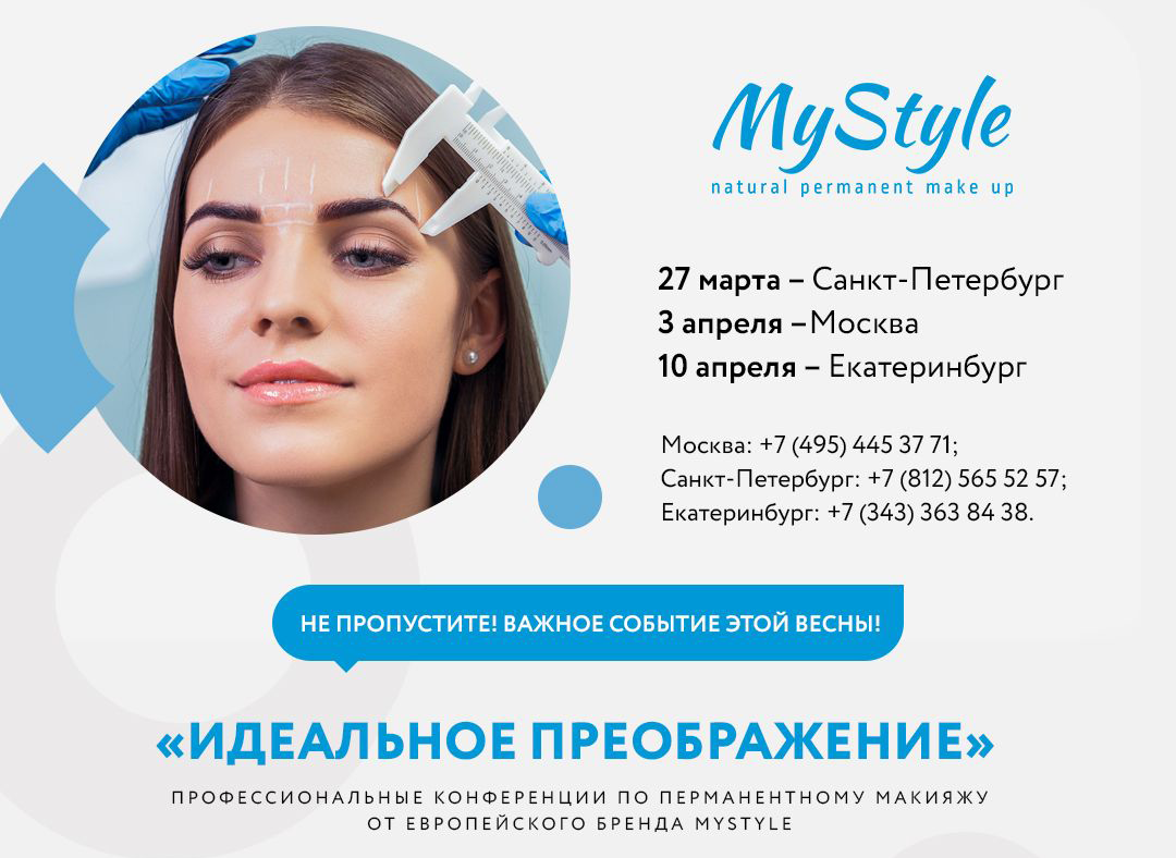 Профессиональная конференция по перманентному макияжу немецкого бренда MyStyle «Идеальное преображение» в Санкт-Петербурге