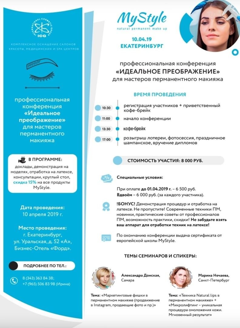 Конференция по перманентному макияжу от MyStyle в Екатеринбурге