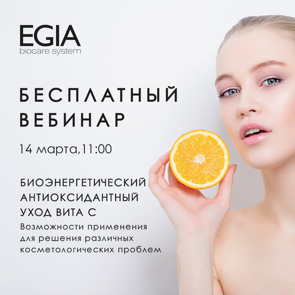 вебинар «Биоэнергетический антиоксидантный уход Вита С»