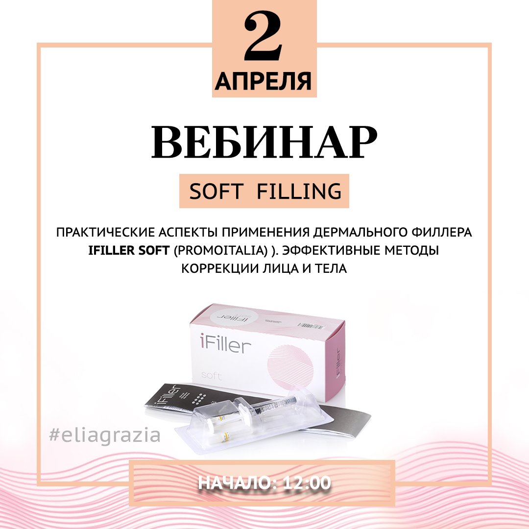 SOFT FILLING. ПРАКТИЧЕСКИЕ АСПЕКТЫ ПРИМЕНЕНИЯ ДЕРМАЛЬНОГО ФИЛЛЕРА iFILLER SOFT (PROMOITALIA)