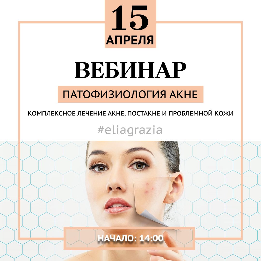 ПАТОФИЗИОЛОГИЯ АКНЕ. КОМПЛЕКСНОЕ ЛЕЧЕНИЕ АКНЕ, ПОСТАКНЕ И ПРОБЛЕМНОЙ КОЖИ