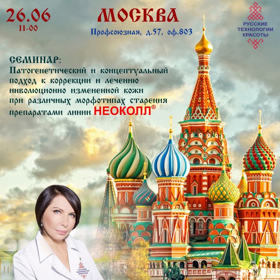 Семинар: "Патогенетический и концептуальный подход к коррекции и лечению инволюционно измененной кожи при различных морфотипах старения препаратами линии НЕОКОЛЛ®".