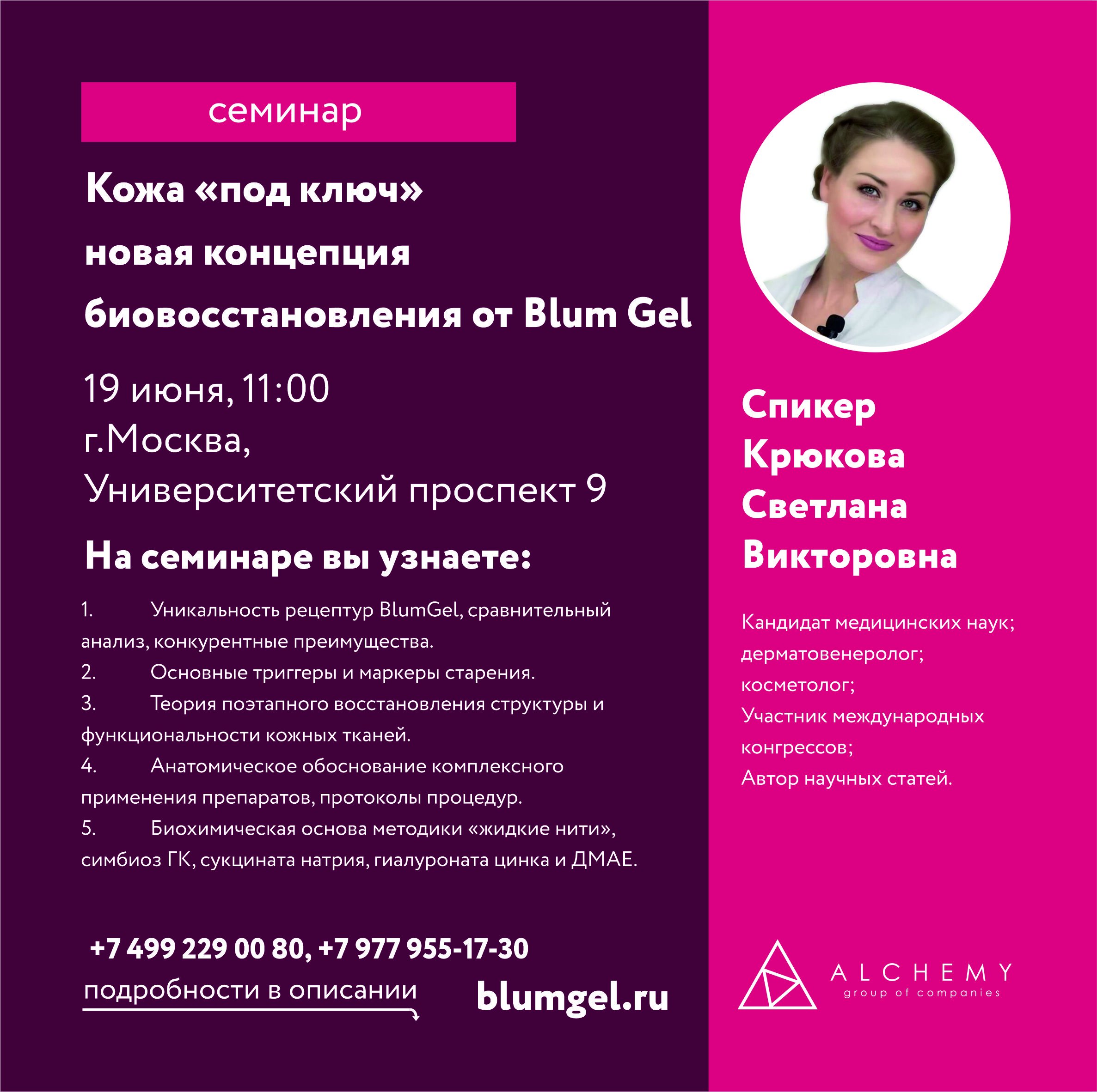 Кожа «под ключ» - новая концепция биовосстановления от Blum Gel