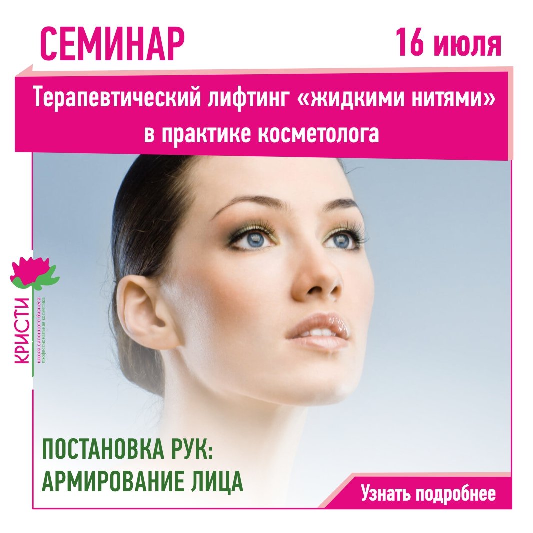 Семинар «Терапевтический лифтинг «жидкими нитями» в практике косметолога»