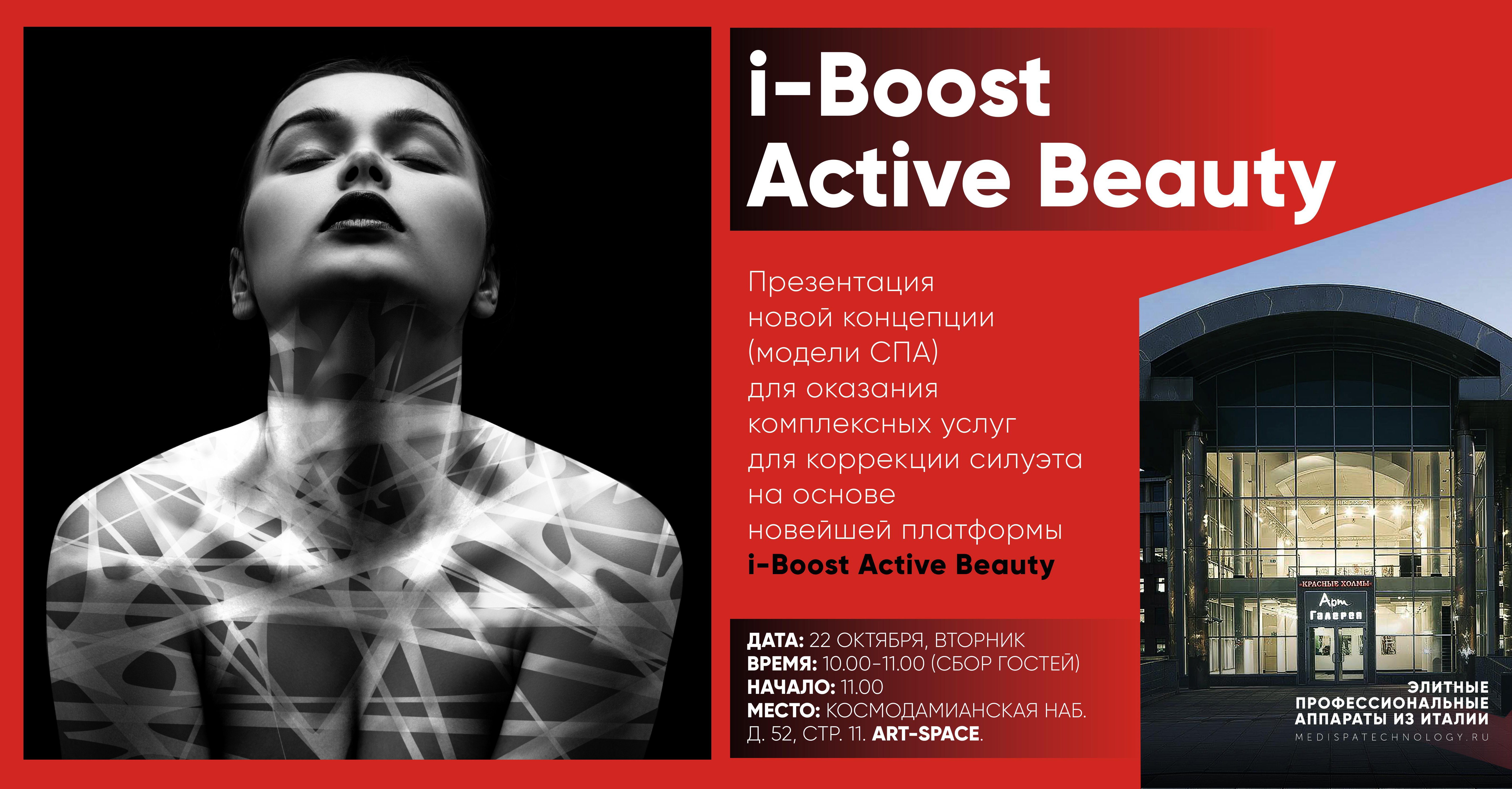 ПРЕЗЕНТАЦИЯ i-Boost Active Beauty. Новый Итальянский аппарат