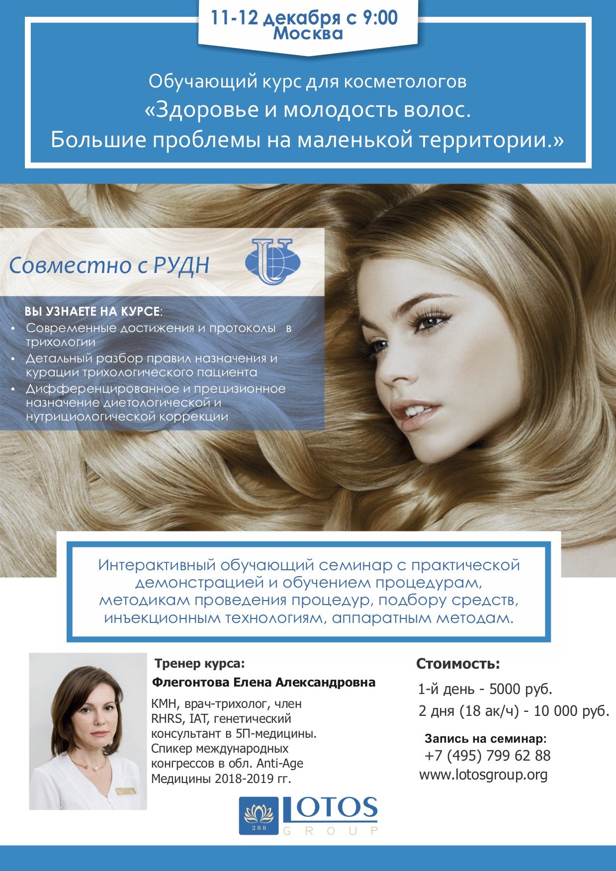 Семинар «Здоровье и молодость волос. Большие проблемы на маленькой территории»