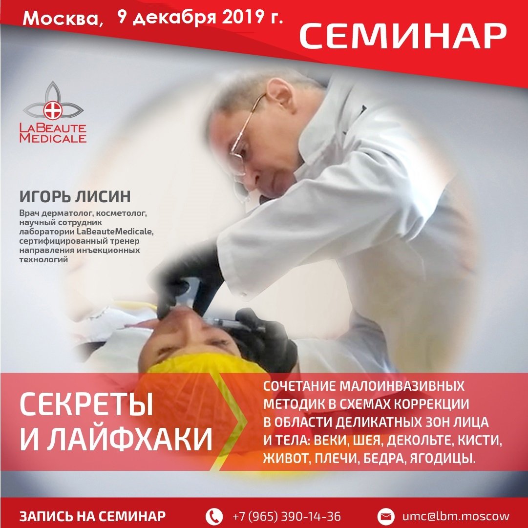 Секреты и лайфхаки сочетания малоинвазивных методик в схемах коррекции в области деликатных зон лица и тела: веки, шея, декольте, кисти, живот, плечи, бедра, ягодицы