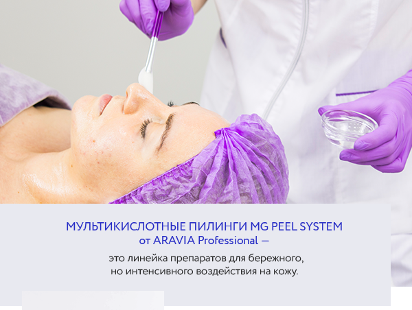 Мультикислотные пилинги Aravia professional. Мультикислотные пилинги Аравия семинар. Мультикислотные пилинги Аравия протоколы процедур. Пилинги Аравия Мультикислотные протокол.