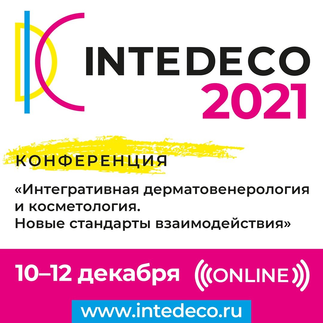 Интегративная дерматовенерология и косметология. Новые стандарты взаимодействия
