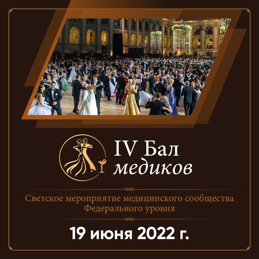 IV Бал медиков 2022
