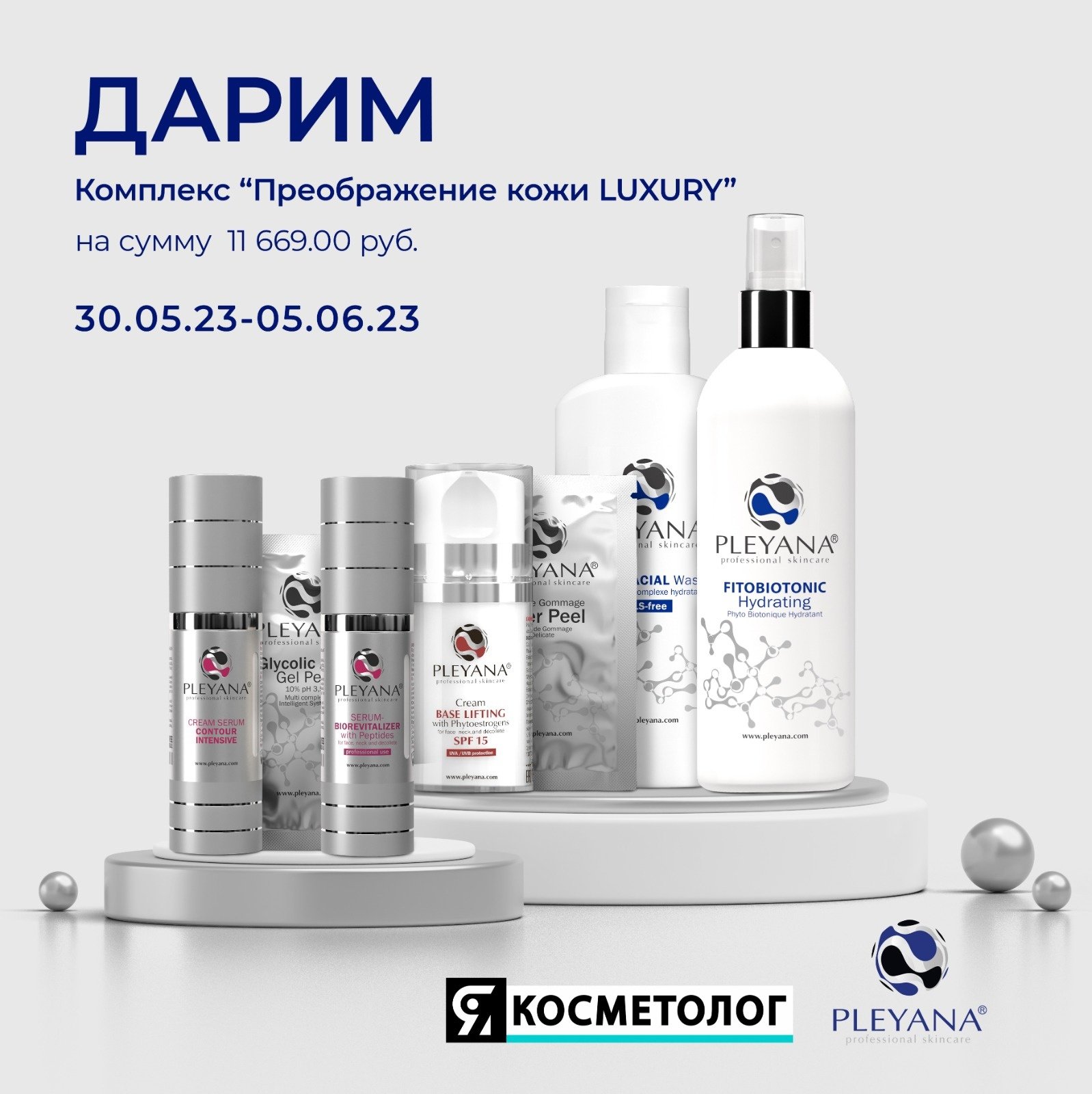 Конкурс от PLEYANA® professional skincare и Я КОСМЕТОЛОГ 