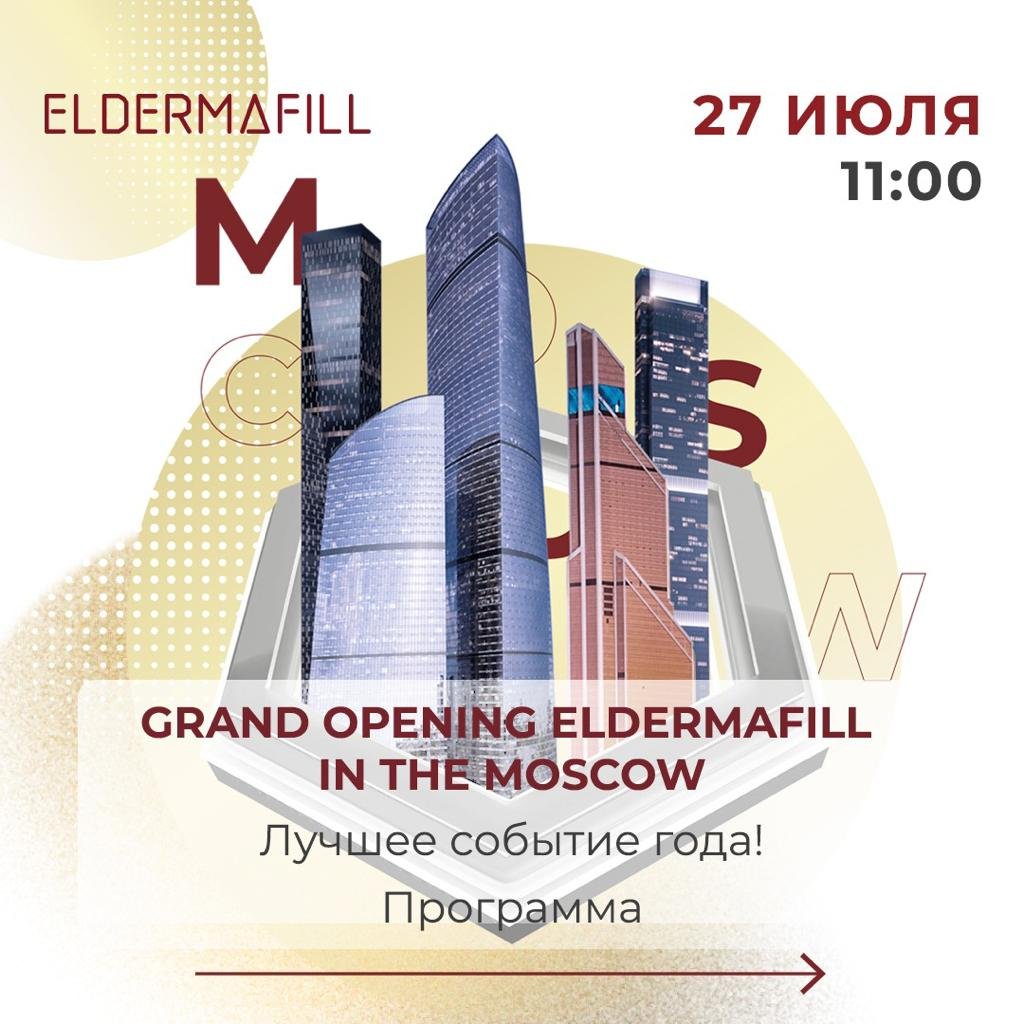 Официальное открытие офиса ELDERMAFILL в Москве 