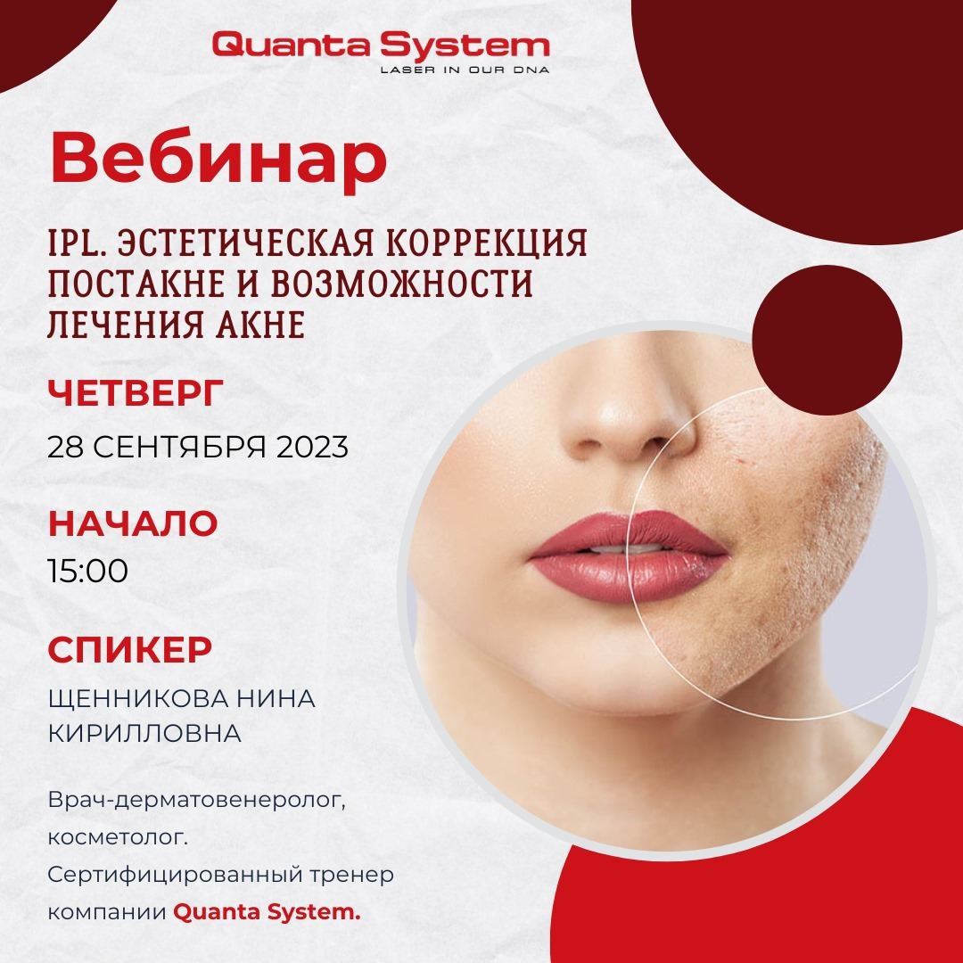 вебинар «IPL. Эстетическая коррекция постакне и возможности лечения акне»