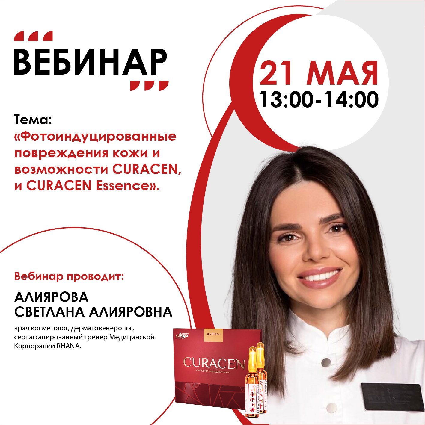 Фотоиндуцированные повреждения кожи и возможности CURACEN, и CURACEN Essence