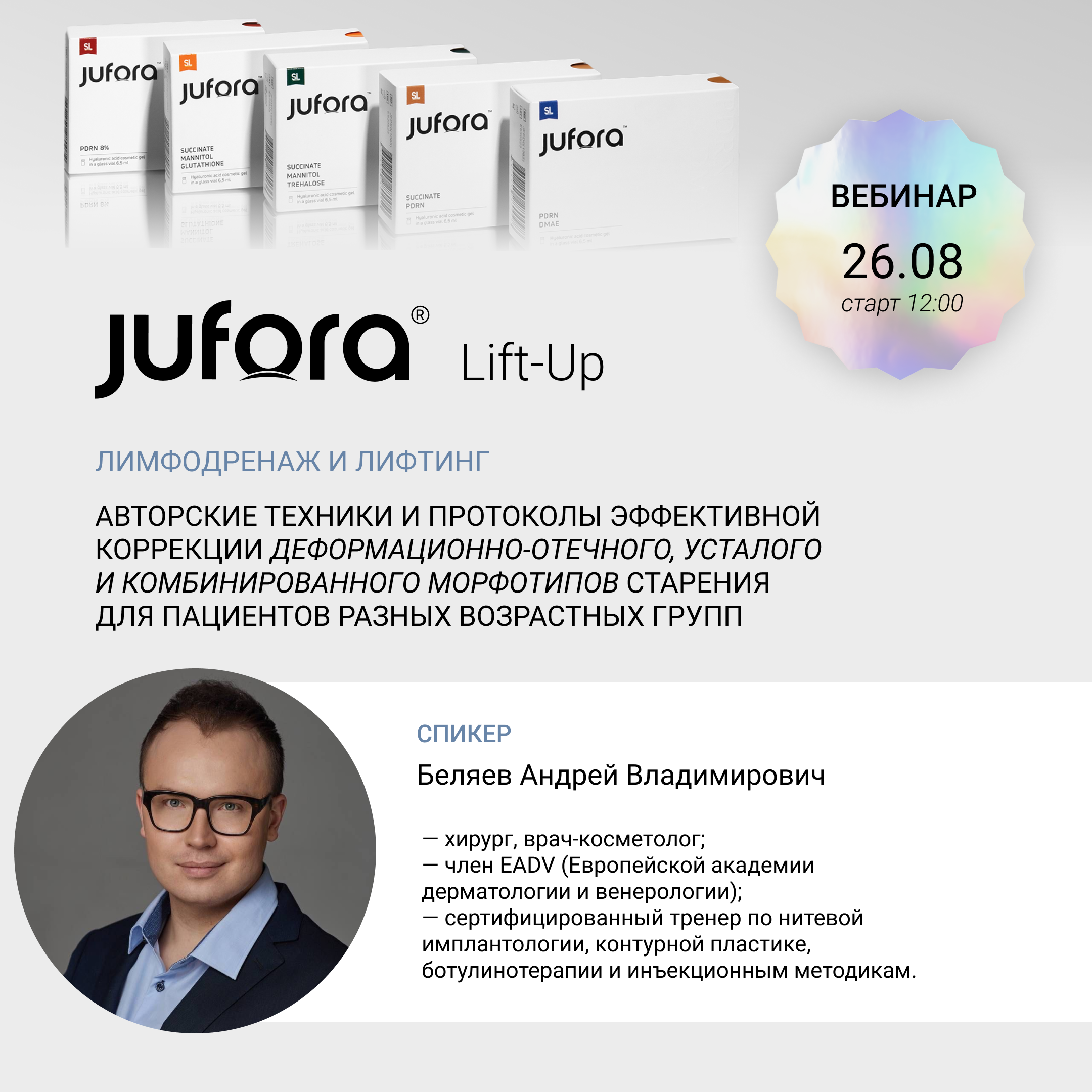 вебинар JUFORA Lift-Up Лимфодренаж и лифтинг