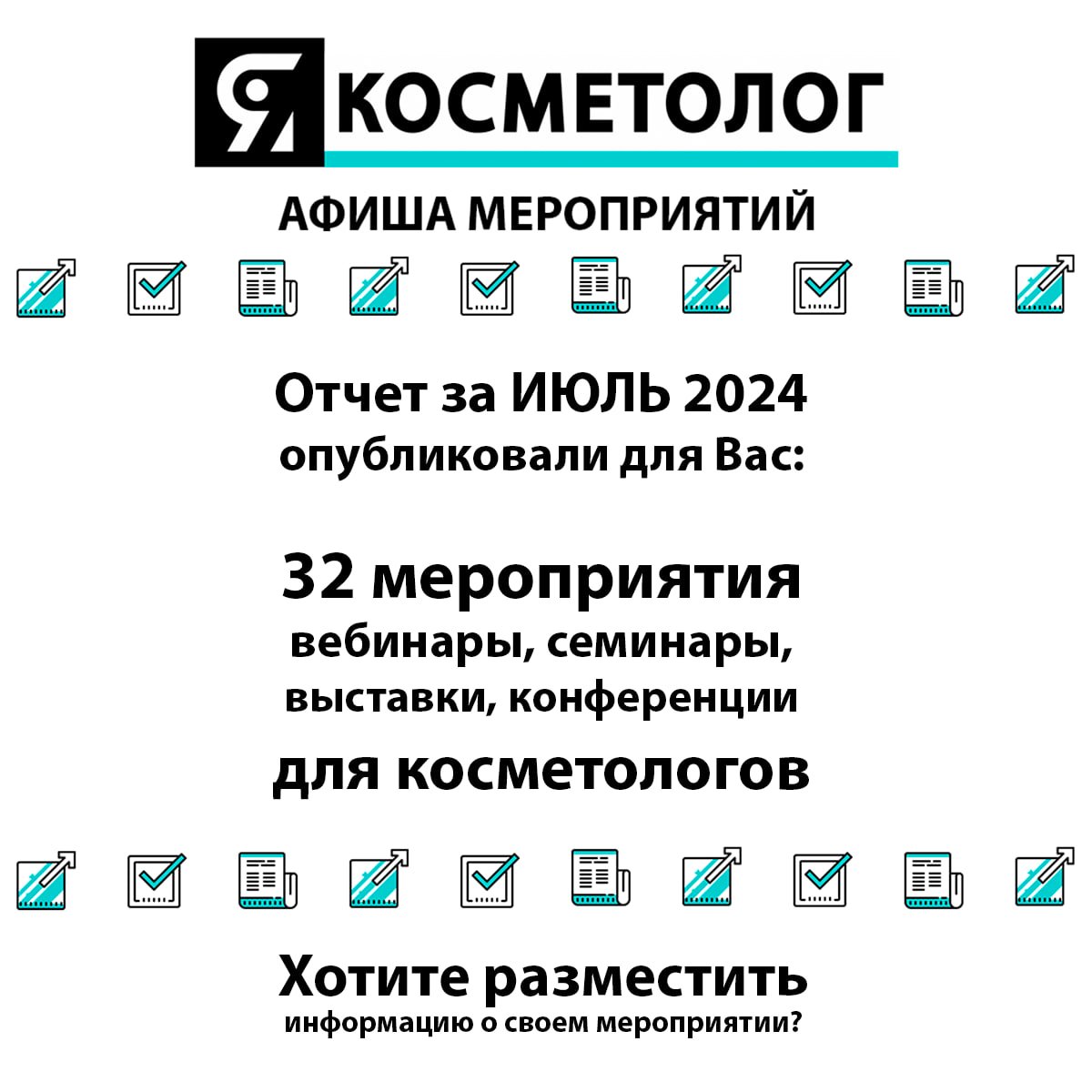 Как разместить свое мероприятие в АФИШЕ ЯКОСМЕТОЛОГ