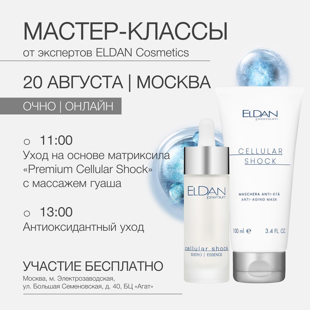 УХОД СELLULAR SHOCK+ГУАША-МАССАЖ