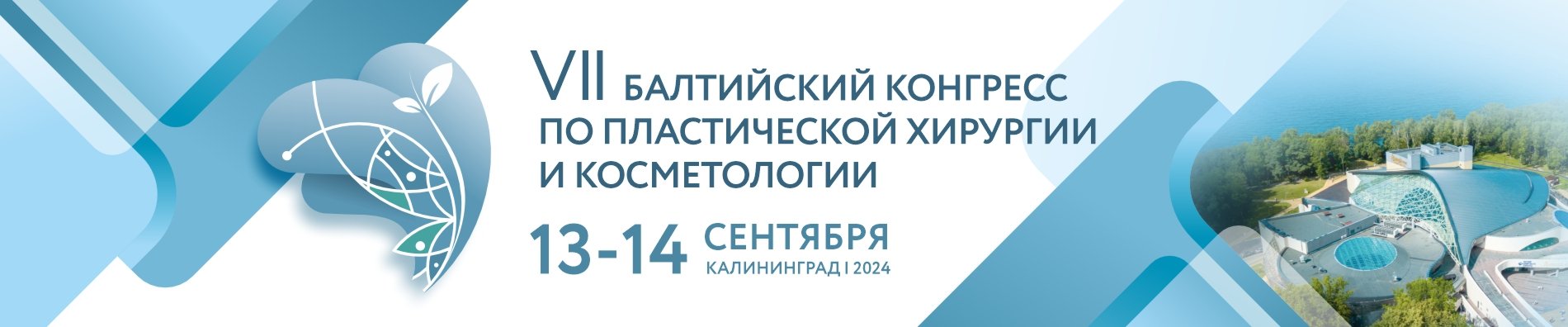 VII Балтийский конгресс по пластической хирургии и косметологии!