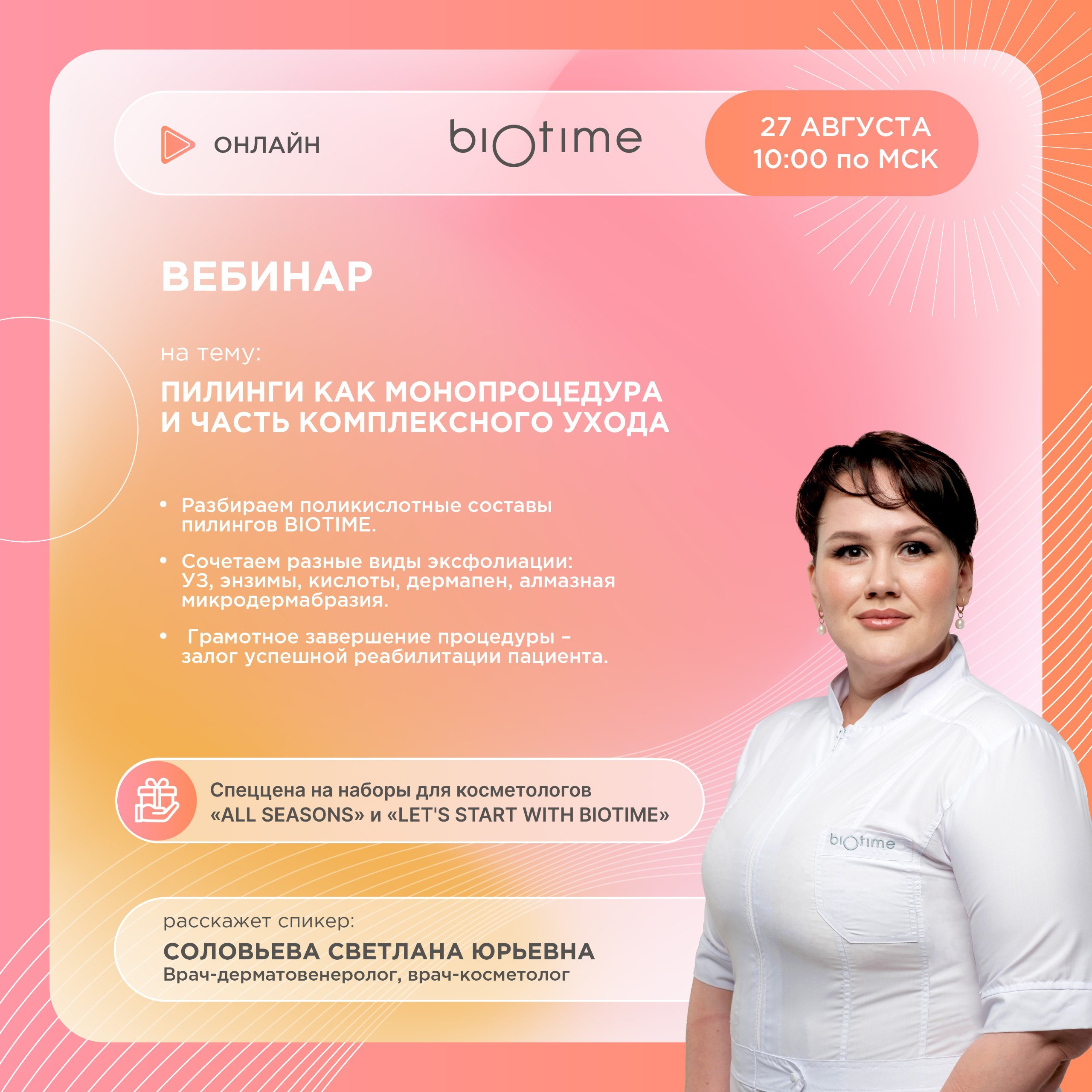 ПИЛИНГИ КАК МОНОПРОЦЕДУРА И ЧАСТЬ КОМПЛЕКСНОГО УХОДА