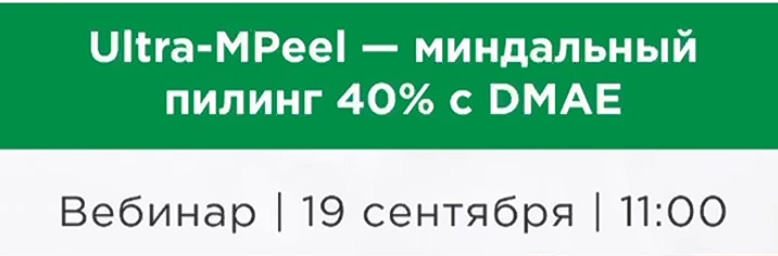 Новинка! Ultra-MPeel - миндальный пилинг 40% с DMAE