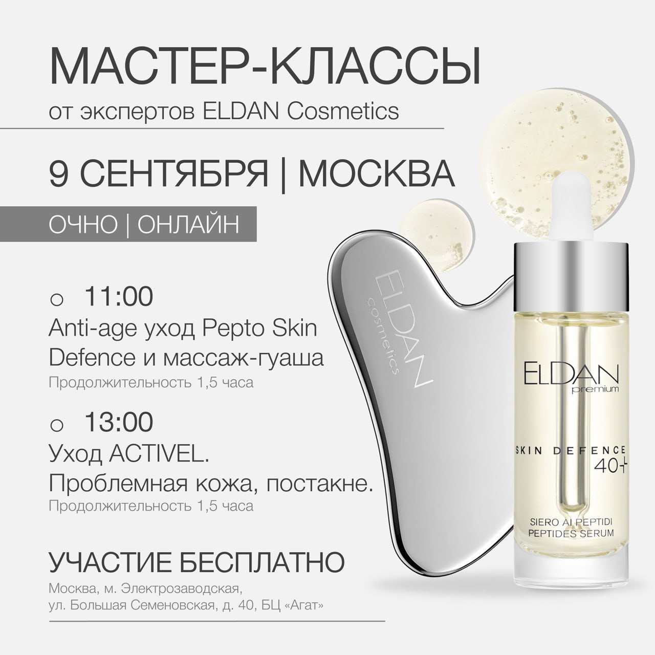 ANTI-AGE УХОД PREMIUM «PEPTO SKIN DEFENCE» С ДЕМОНСТРАЦИЕЙ ГУАША-МАССАЖА