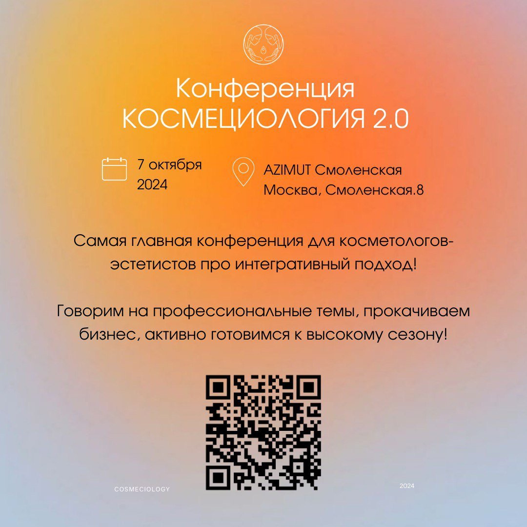 КОСМЕЦИОЛОГИЯ 2.0‌