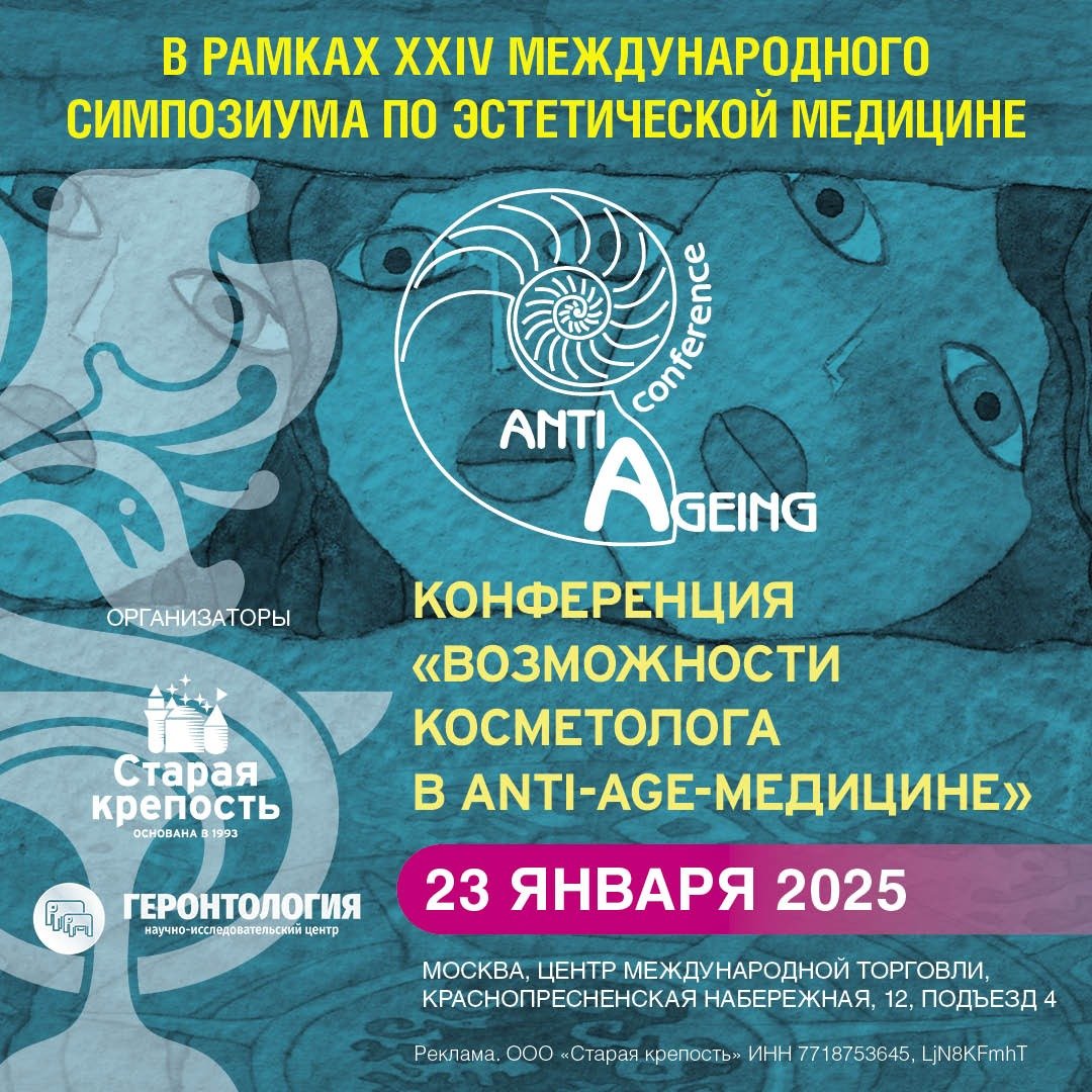 Конференция «Возможности косметолога в anti-age терапии»