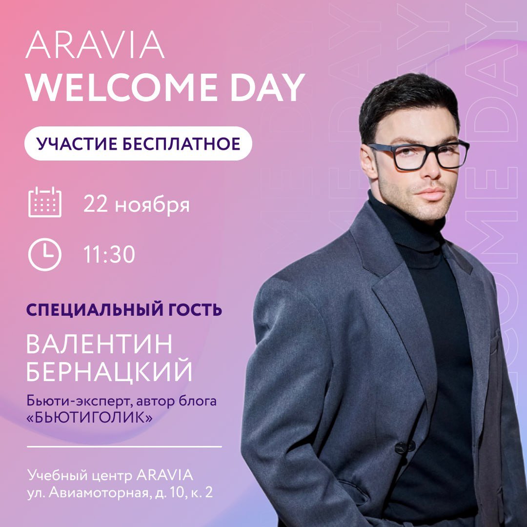 ARAVIA приглашает на WELCOME DAY в Учебный центр!