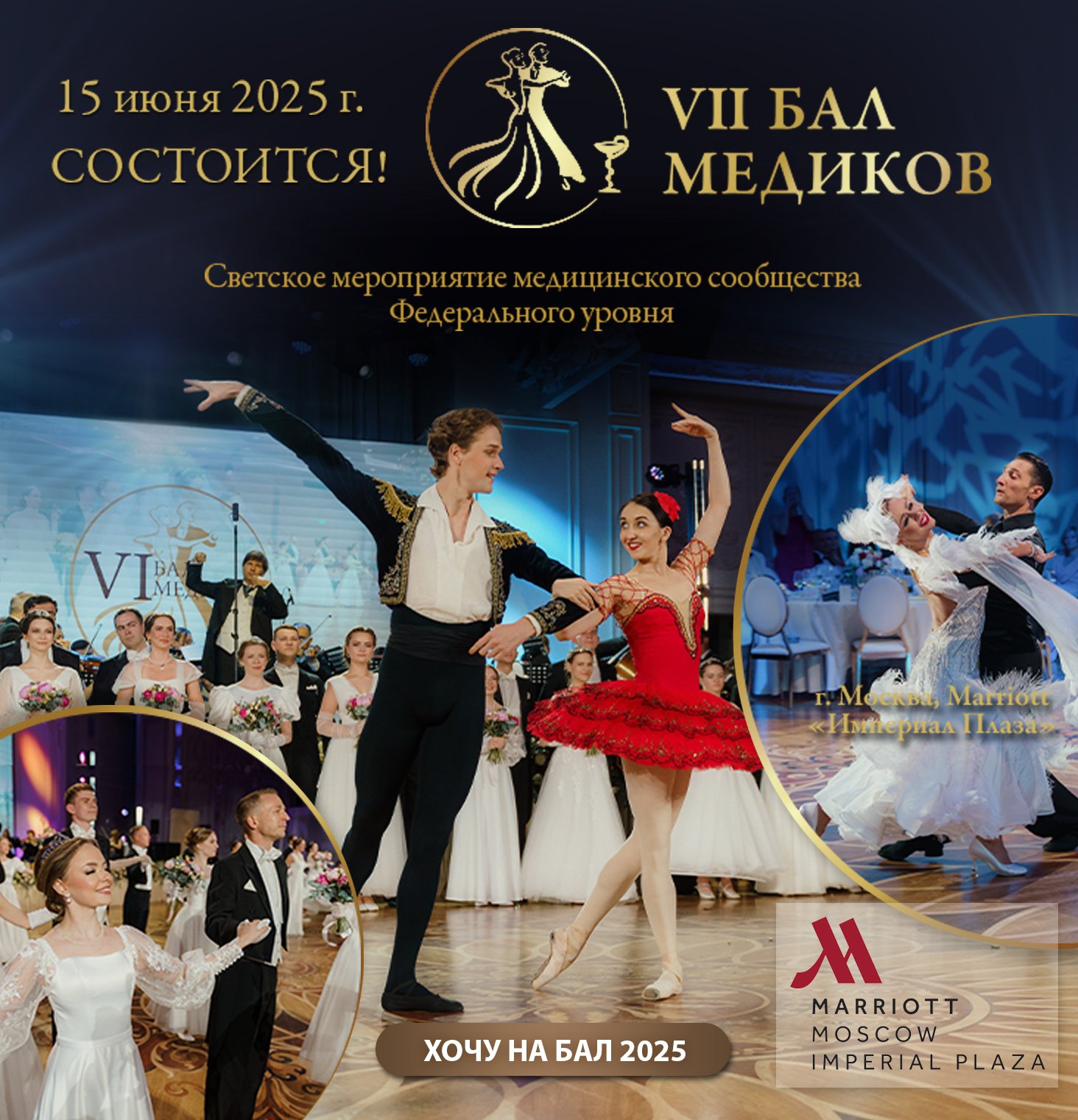 VII Бал Медиков