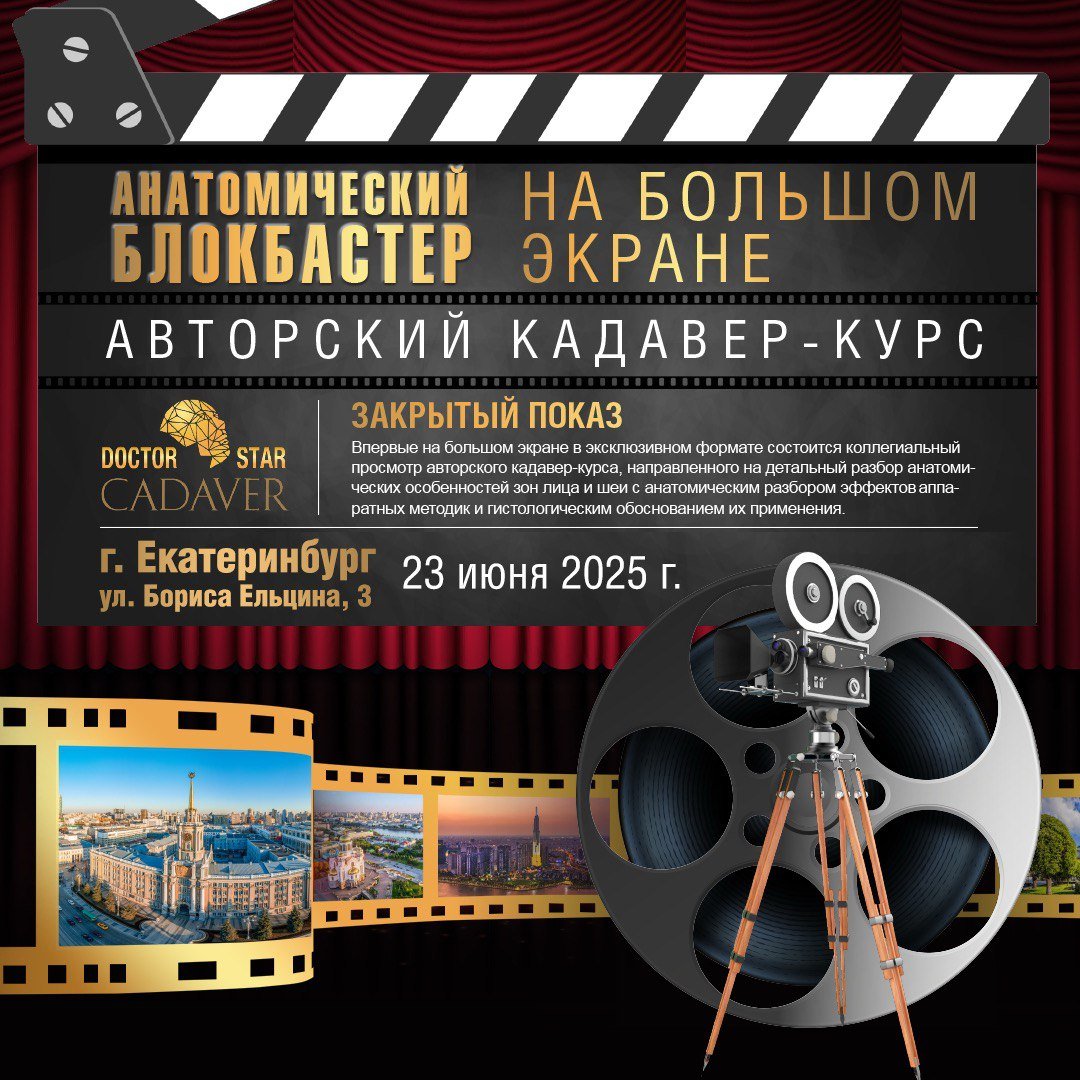 Анатомический блокбастер на большом экране -авторский кадавер-курс. Екатеринбург – 23 июня