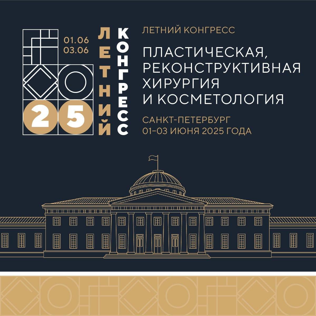 IV Летний конгресс «Пластическая, реконструктивная хирургия и косметология»