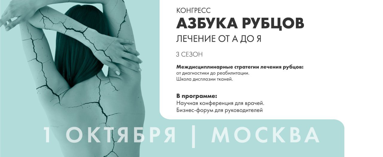 Конгресс "Азбука рубцов 3.0"
