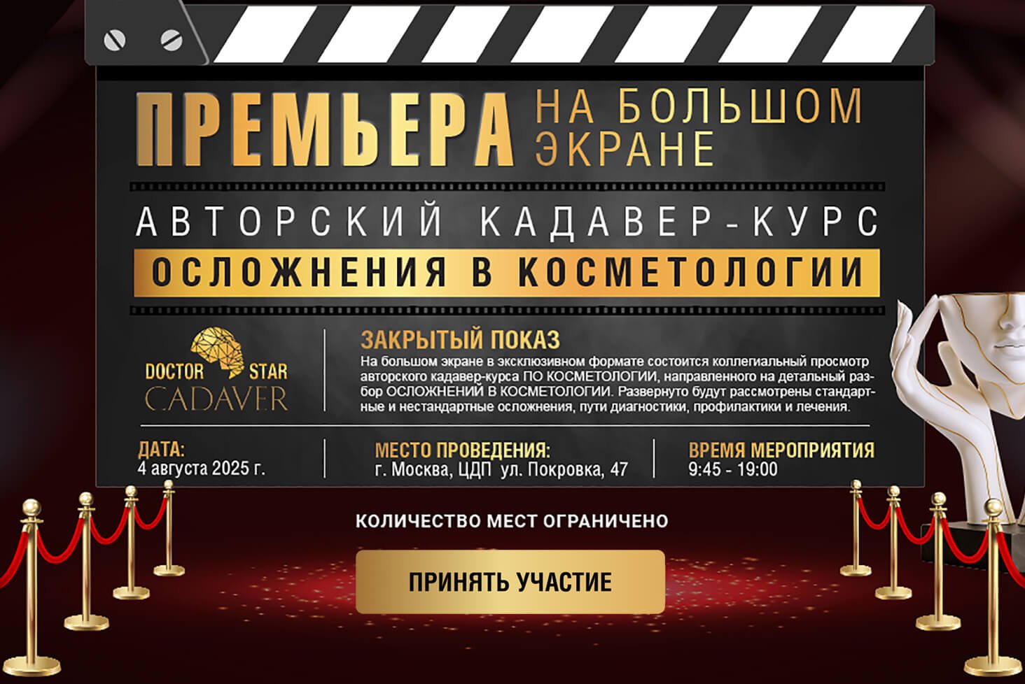 Москва- Премьера кадавер-курса на большом экране! Закрытый показ.